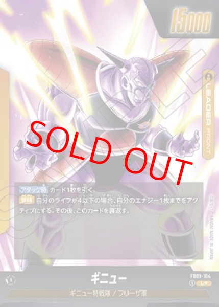 ギニュー【L☆】《黄》 パラレル版FB01-104 販売ページ