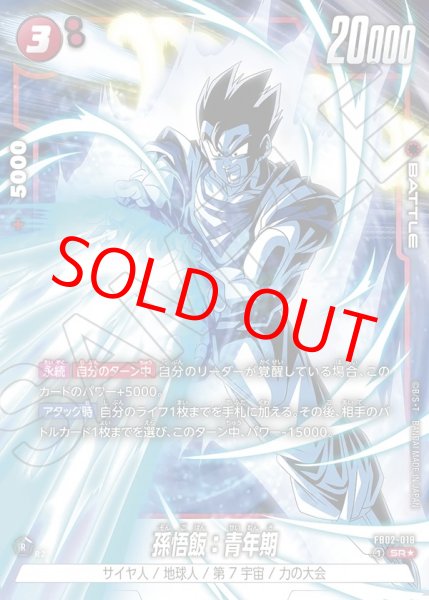 画像1: 孫悟飯：青年期【SR★】《赤》 (1)