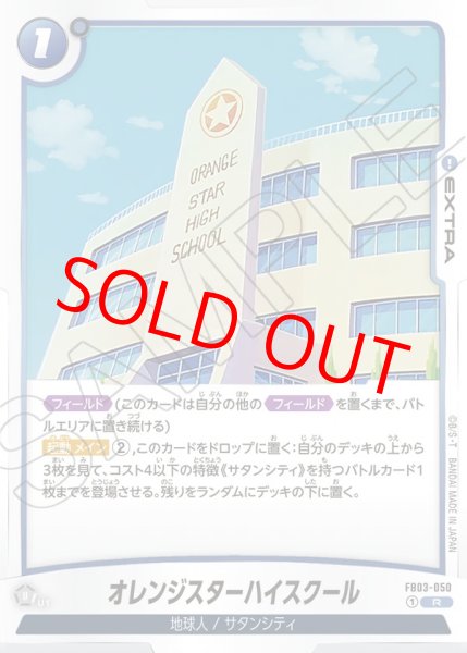 画像1: オレンジスターハイスクール【R】《青》 (1)