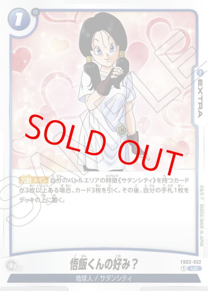 画像1: 悟飯くんの好み？【UC】《青》 (1)