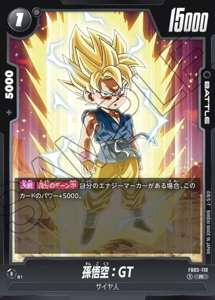 画像1: 孫悟空：GT【R】《黒》 (1)