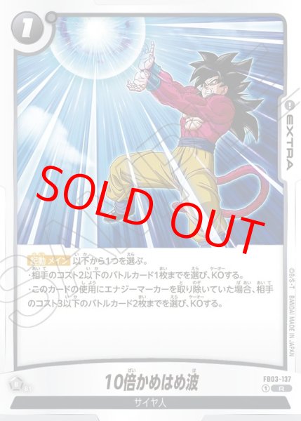 画像1: 10倍かめはめ波【R】《黒》 (1)