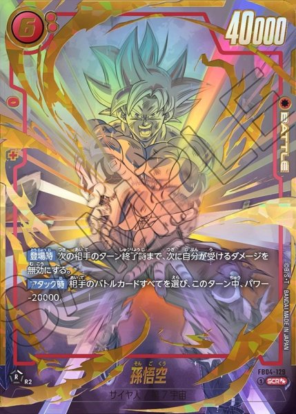 画像1: 孫悟空【SCR★★】《赤》 (1)
