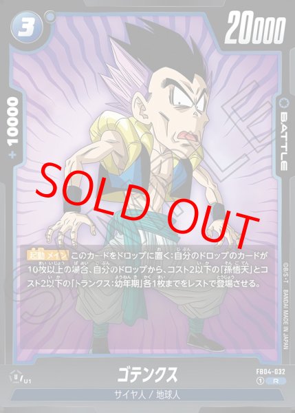ゴテンクス【R】《青》 FB04-032 販売ページ｜ドラゴンボール