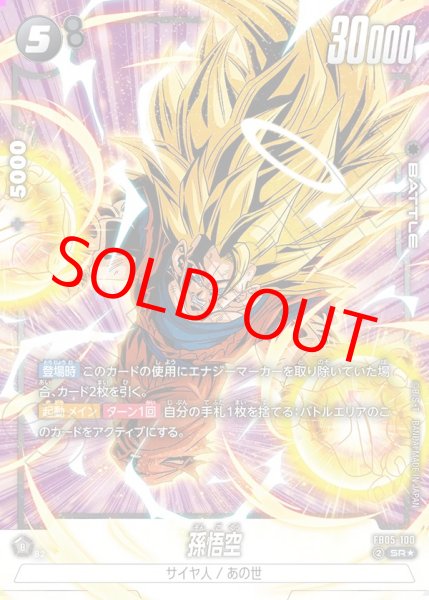 画像1: 孫悟空【SR★】《黒》 (1)