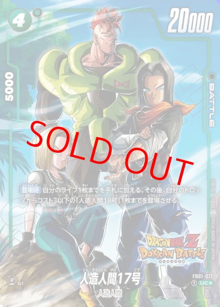 画像1: ☆SALE☆人造人間17号【UC★】《緑》 (1)