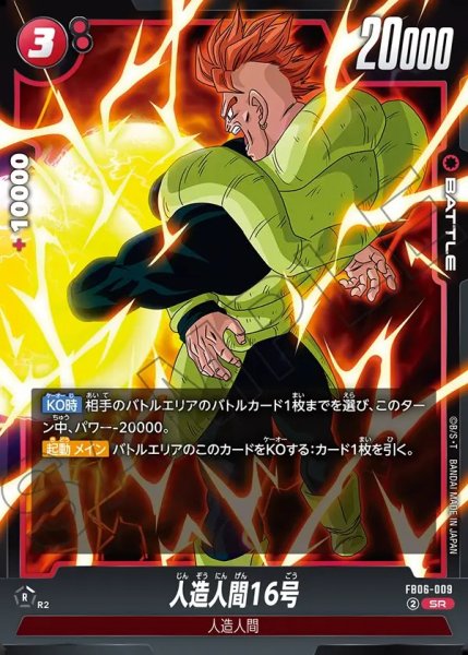 画像1: 人造人間16号【SR】《赤》 (1)