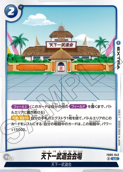 画像1: 天下一武道会会場【UC】《青》 (1)