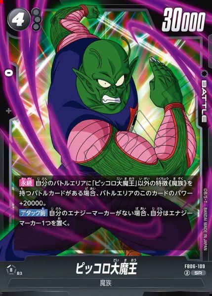 画像1: ピッコロ大魔王【SR】《黒》 (1)