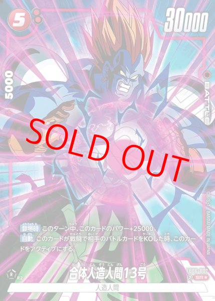 画像1: 合体人造人間13号【SR★】《赤》 (1)