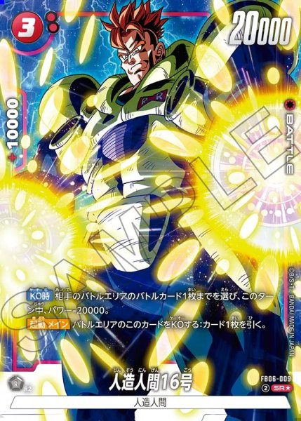 画像1: 人造人間16号【SR★】《赤》 (1)
