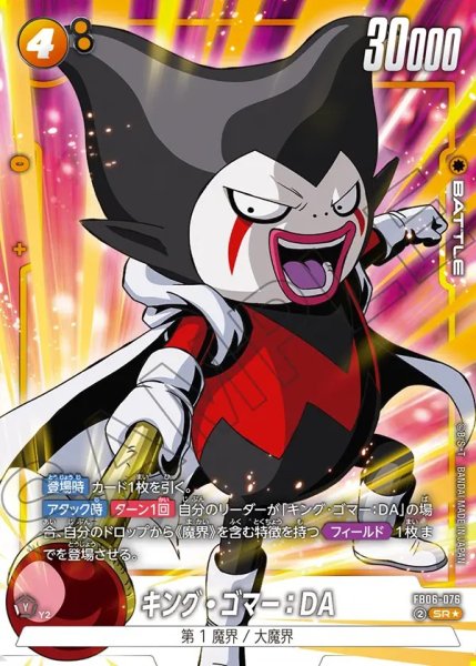 画像1: キング・ゴマー：DA【SR★】《黄》 (1)