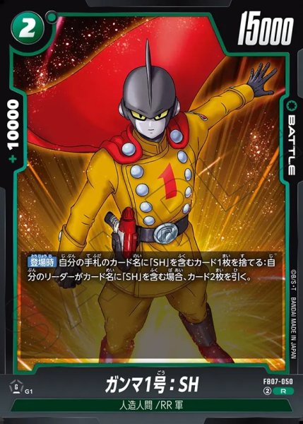 画像1: ガンマ1号：SH【R】《緑》 (1)