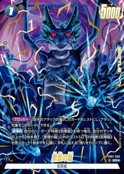 画像1: 黒煙の龍【SR★】《青》 (1)