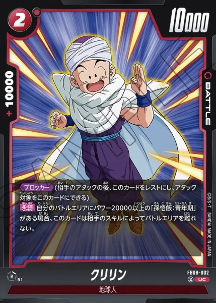 画像1: クリリン【UC】《赤》 (1)