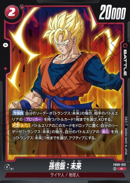 画像1: 孫悟飯：未来【R】《赤》 (1)