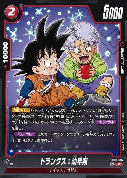 画像1: トランクス：幼年期【UC】《赤》 (1)