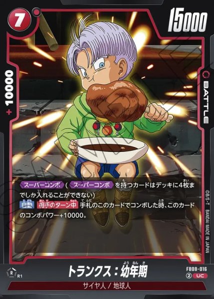 画像1: トランクス：幼年期【UC】《赤》 (1)