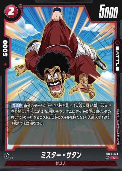 画像1: ミスター・サタン【C】《赤》 (1)