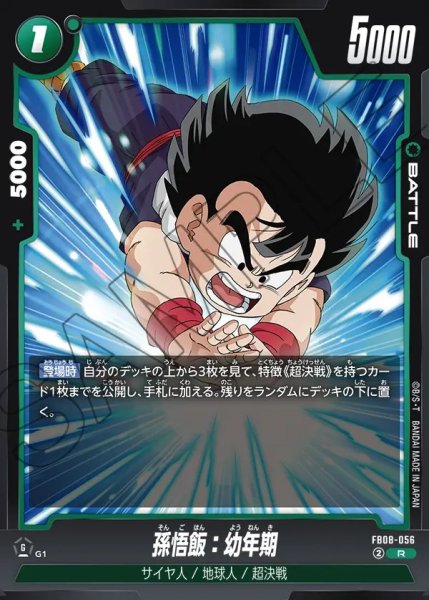 画像1: 孫悟飯：幼年期【R】《緑》 (1)