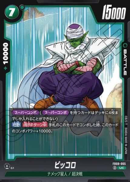 画像1: ピッコロ【UC】《緑》 (1)