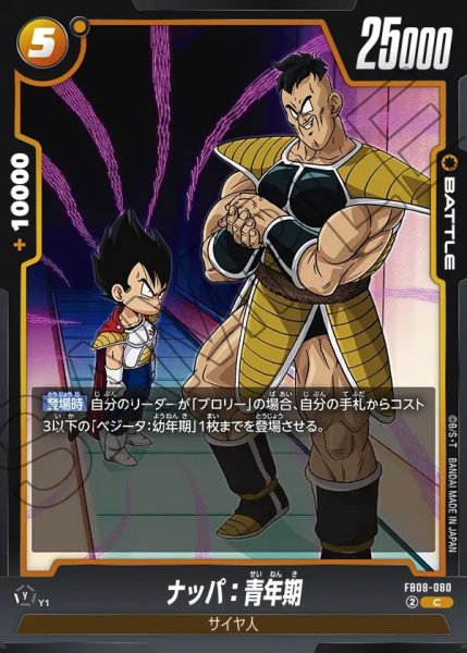 画像1: ナッパ：青年期【C】《黄》 (1)