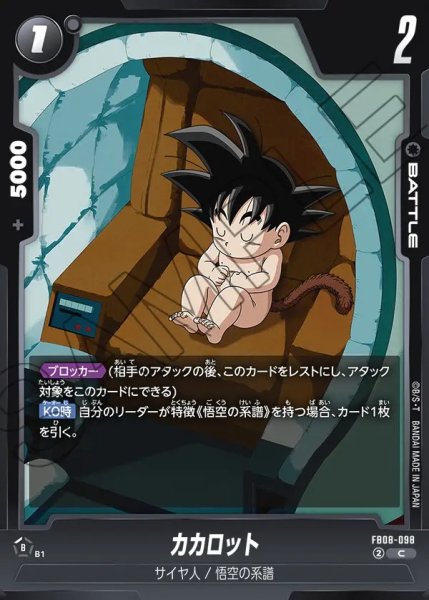 画像1: カカロット【C】《黒》 (1)