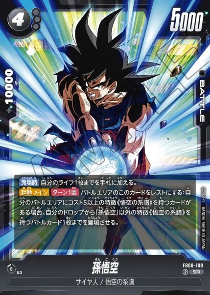 画像1: 孫悟空【SR】《黒》 (1)