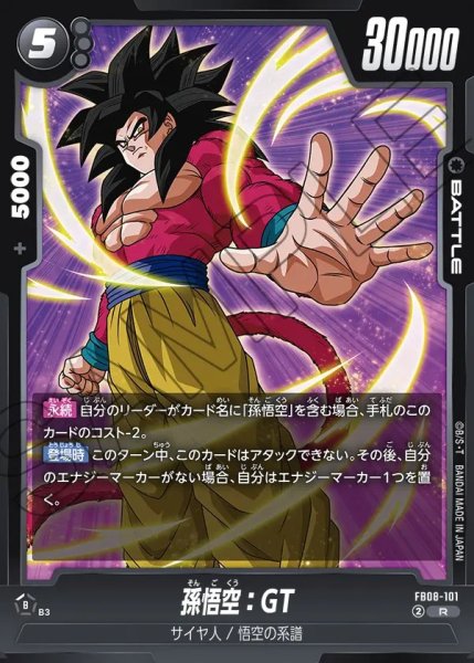 画像1: 孫悟空：GT【R】《黒》 (1)