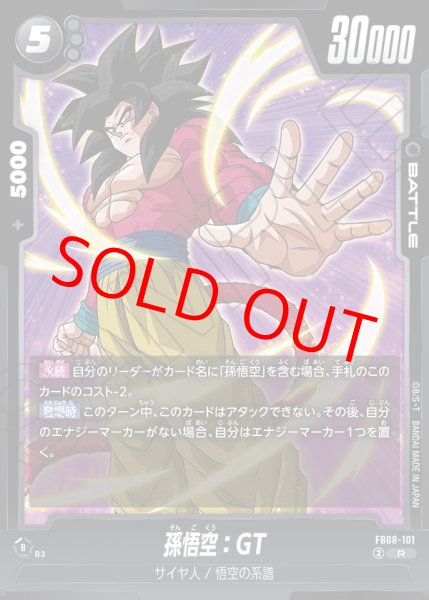 画像1: 孫悟空：GT【R】《黒》 (1)