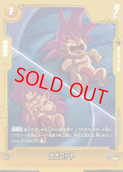 カカロット【R☆】《黄》 パラレル版FB08-076 販売ページ