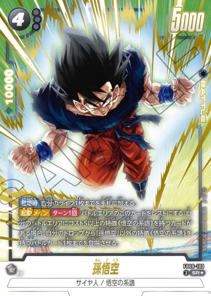 画像1: 孫悟空【SR★】《黒》 (1)