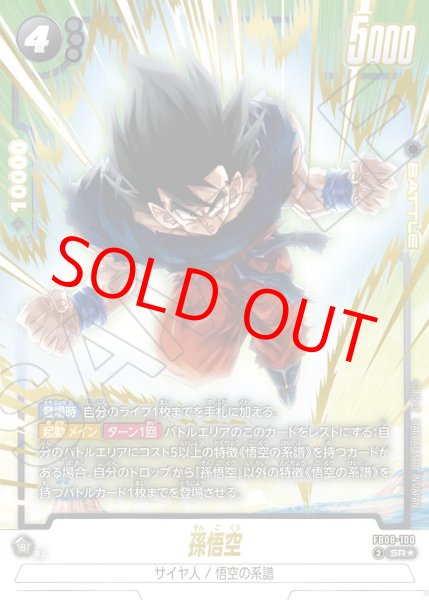 画像1: 孫悟空【SR★】《黒》 (1)