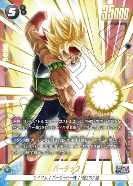 画像1: バーダック【SR★】《黒》 (1)