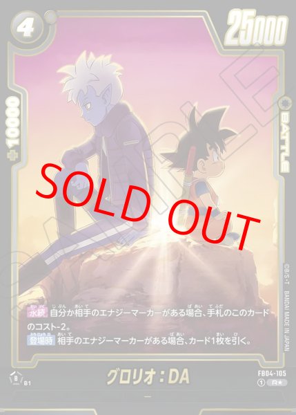 グロリオ：DA【R☆】《黒》 パラレル版（FB08）FB04-105 販売ページ