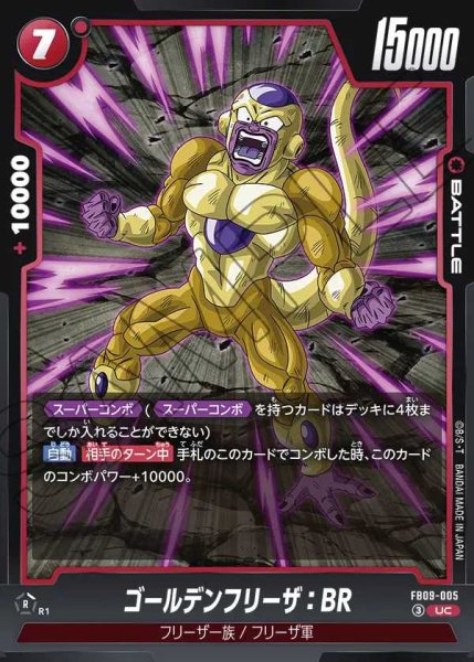 画像1: ゴールデンフリーザ：BR【UC】《赤》 (1)