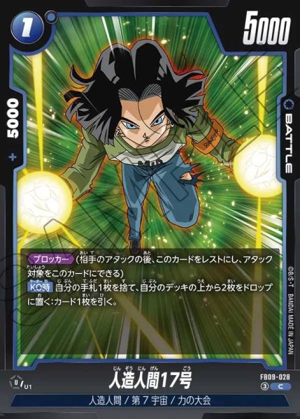 画像1: 人造人間17号【C】《青》 (1)