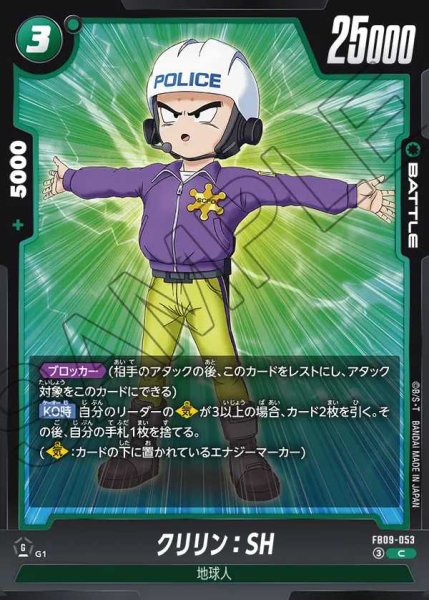 画像1: クリリン：SH【C】《緑》 (1)