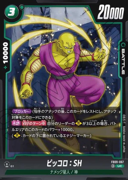 画像1: ピッコロ：SH【UC】《緑》 (1)