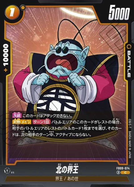 画像1: 北の界王【C】《黄》 (1)