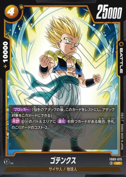 画像1: ゴテンクス【UC】《黄》 (1)