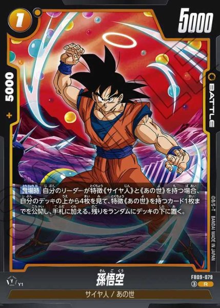 画像1: 孫悟空【R】《黄》 (1)