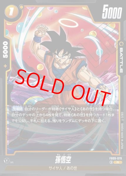 画像1: 孫悟空【R】《黄》 (1)