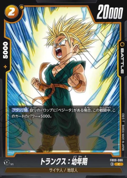 画像1: トランクス：幼年期【C】《黄》 (1)