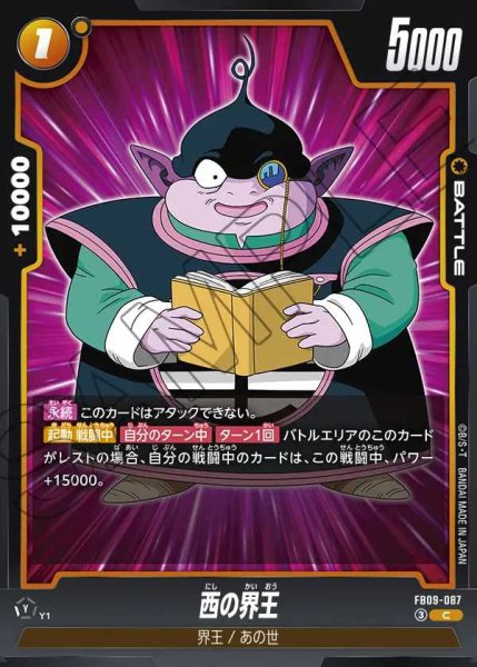 画像1: 西の界王【C】《黄》 (1)