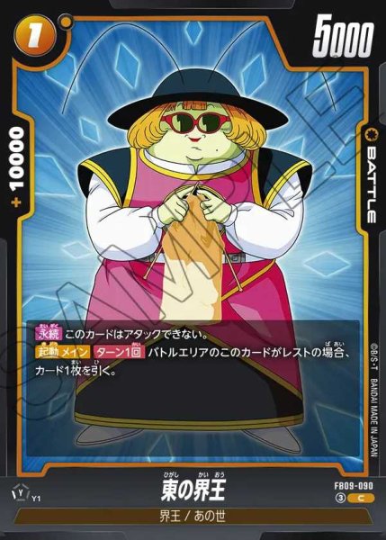 画像1: 東の界王【C】《黄》 (1)