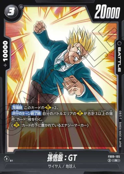 画像1: 孫悟飯：GT【R】《黒》 (1)