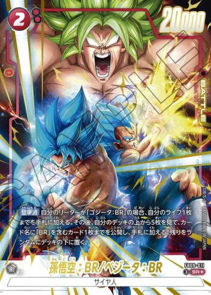 画像1: 孫悟空：BR/ベジータ：BR【SR★】《赤》 (1)
