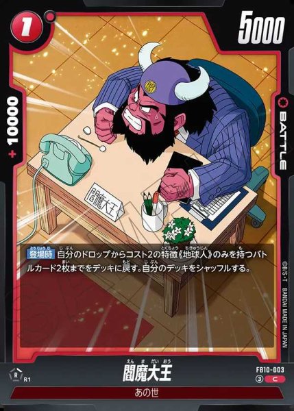 画像1: 閻魔大王【C】《赤》 (1)