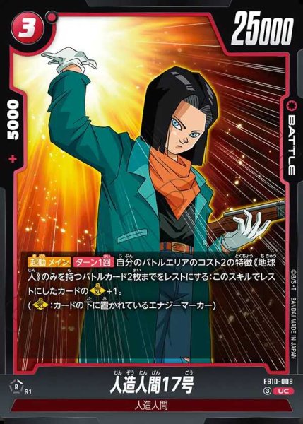 画像1: 人造人間17号【UC】《赤》 (1)